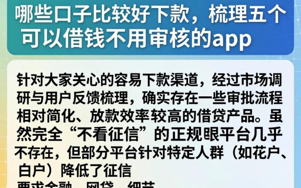 哪些口子比较好下款，梳理五个可以借钱不用审核的app