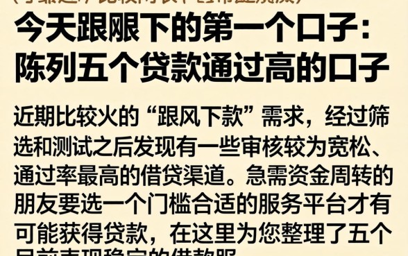 今天跟风下的第一个口子，陈列五个贷款通过高的口子