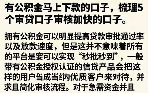 有公积金马上下款的口子，梳理5个审贷口子审核加快的口子