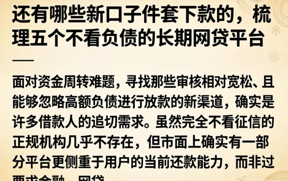 还有哪些新口子件套下款的，梳理五个不看负债的长期网贷平台
