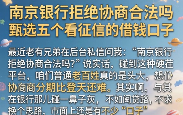 南京银行拒绝协商合法吗，甄选五个不看征信的借钱口子