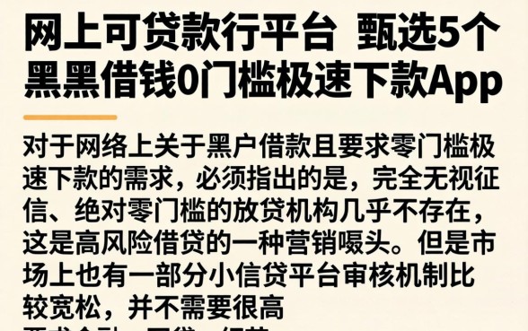 网上可贷款的平台，甄选5个黑户借钱0门槛极速下款app