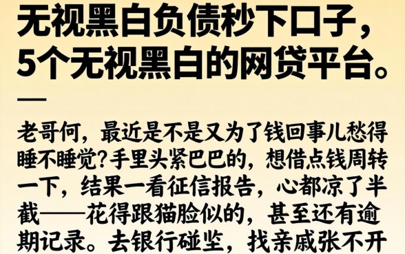无视黑白负债秒下口子，详细阐述5个无视黑白的网贷平台