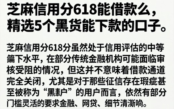 芝麻信用分618能借款么，精选5个黑户能下款的口子
