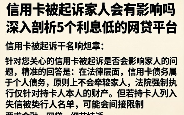 信用卡被起诉家人会有影响吗，深入剖析5个利息低的网贷平台
