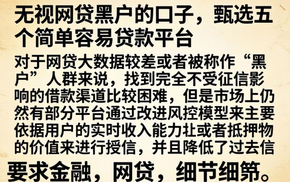 无视网贷黑户的口子，甄选五个简单容易贷款平台