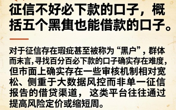 征信不好必下款的口子，概括五个黑户也能借款的口子