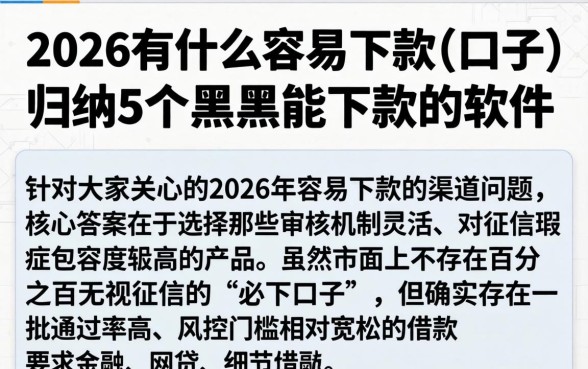2026有什么容易下款的口子，归纳5个黑户能下款的软件