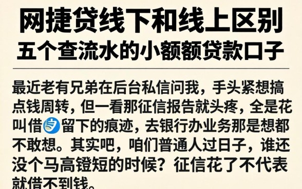 网捷贷线下和线上区别，概括五个不查流水的小额度贷款口子