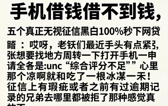 手机借钱借不到钱，详尽说明五个真正无视征信黑白100%秒下网贷