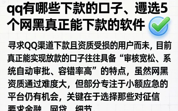 qq有哪些下款的口子，遴选5个网黑真正能下款的软件