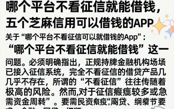 哪个平台不看征信就能借钱,详细阐述五个芝麻信用可以借钱的app
