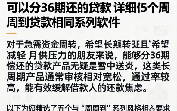 可以分36期还的贷款，详细阐述5个周周到贷款相同系列的软件