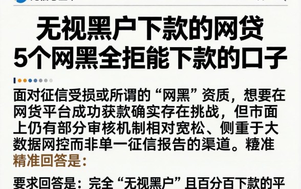 无视黑户下款的网贷，详细阐述5个网黑全拒能下款的口子
