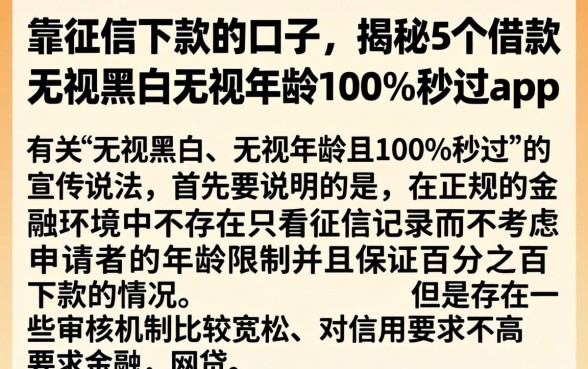 靠征信下款的口子，揭秘5个借款无视黑白无视年龄100%秒过app