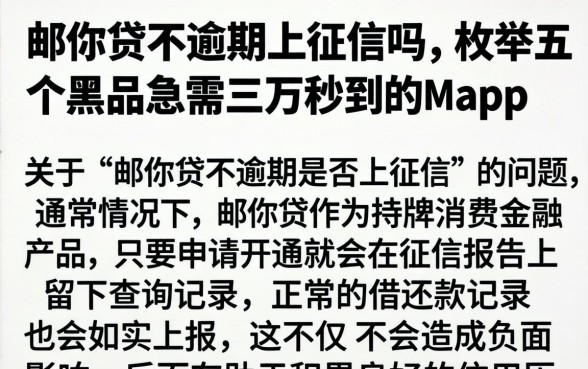 邮你贷不逾期上征信吗，枚举五个黑户急需三万秒到的的app