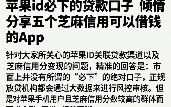 苹果id必下的贷款口子，倾情分享五个芝麻信用可以借钱的app