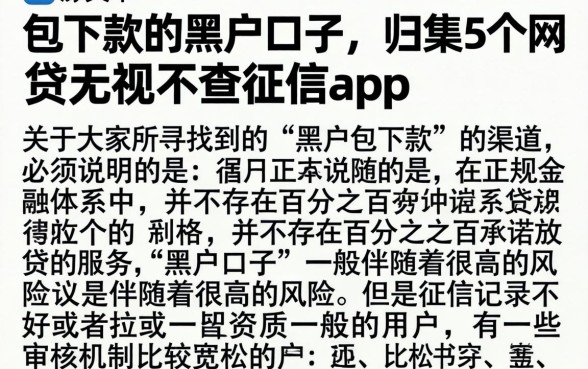包下款的黑户口子，归集5个网贷无视不查征信app