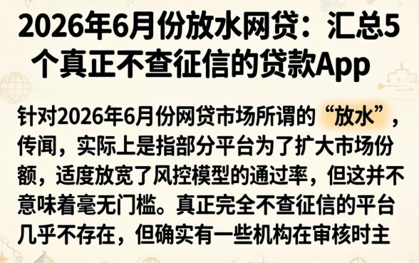 2026年6月份放水网贷，汇总5个真正不查征信的贷款app