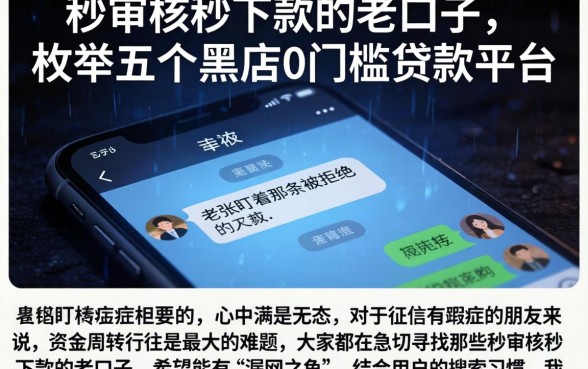 秒审核秒下款的老口子，枚举五个黑户0门槛贷款平台
