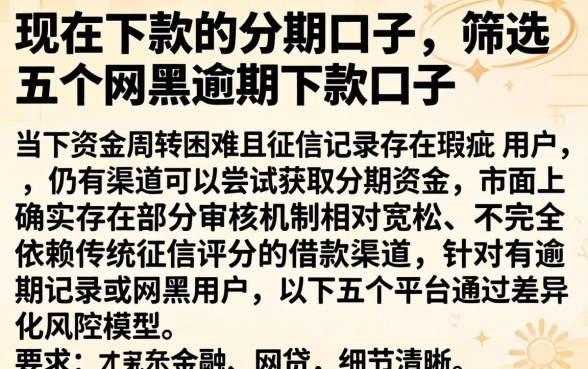 现在下款的分期口子，筛选五个网黑逾期下款口子