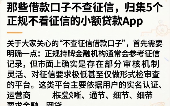 那些借款口子不查征信，归集5个正规不看征信的小额贷款app
