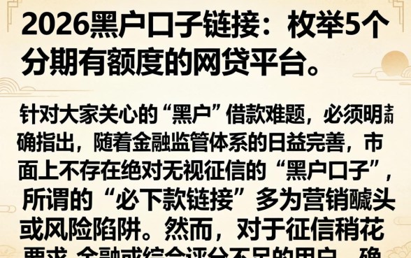 2026黑户口子链接，枚举5个分期有额度的网贷平台