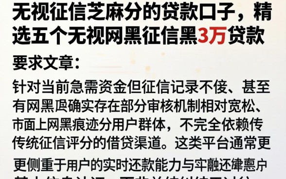 无视征信芝麻分的贷款口子，精选五个无视网黑征信黑3万贷款