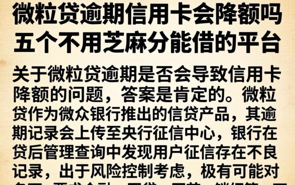 微粒贷逾期信用卡会降额吗，概括五个不用芝麻分能借的平台