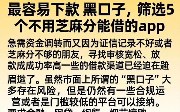 最容易下款的黑口子，筛选5个不用芝麻分能借的app