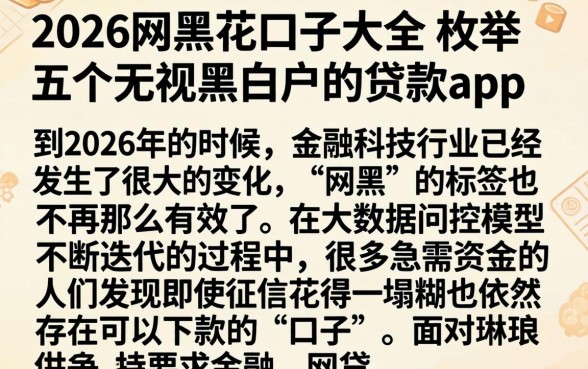 2026网黑花口子大全，枚举五个无视黑白户的贷款app