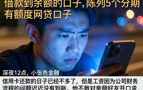 借款到余额的口子，陈列5个分期有额度的网贷口子