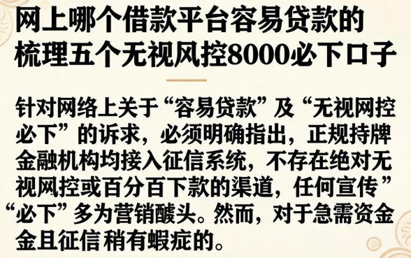 网上哪个借款平台容易贷款的，梳理五个无视风控8000必下口子