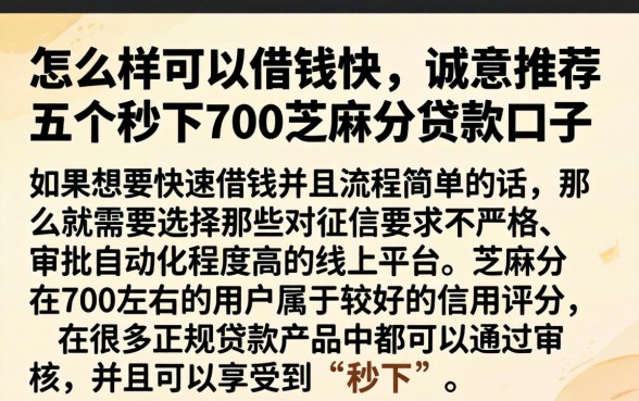 怎么样可以借钱快，诚意推荐五个秒下700芝麻分贷款口子