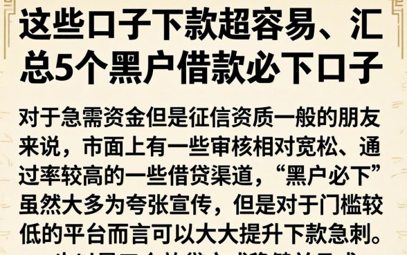 这些口子下款超容易，汇总5个黑户借款必下口子