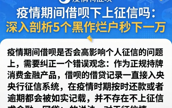 疫情期间借呗不上征信吗，深入剖析5个黑户烂户秒下一万