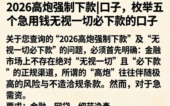 2026高炮强制下款的口子，枚举五个急用钱无视一切必下款的口子