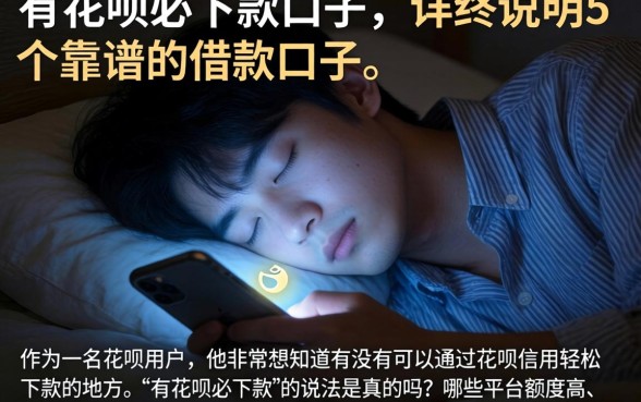 有花呗必下款的口子，详尽说明5个靠谱的借款口子