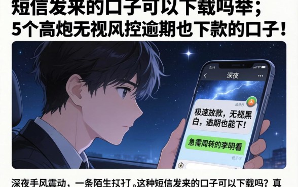短信发来的口子可以下载吗，枚举5个高炮无视风控逾期也下款的口子