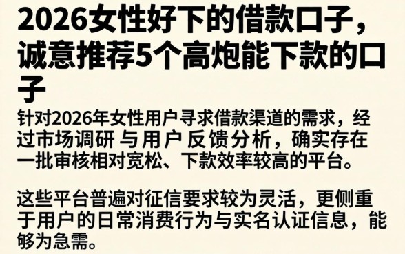 2026女性好下的借款口子,诚意推荐5个高炮能下款的口子
