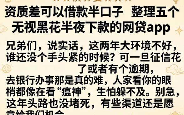 资质差可以借款的口子，整理五个无视黑花半夜下款的网贷app