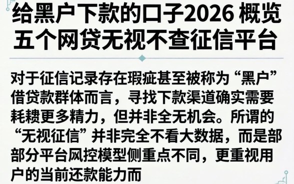给黑户下款的口子2026,概览五个网贷无视不查征信平台