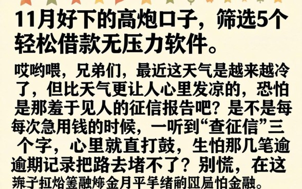 11月好下的高炮口子，筛选5个轻松借款无压力软件