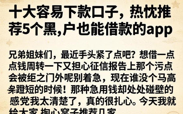 十大容易下款的口子，热忱推荐5个黑户也能借款的app