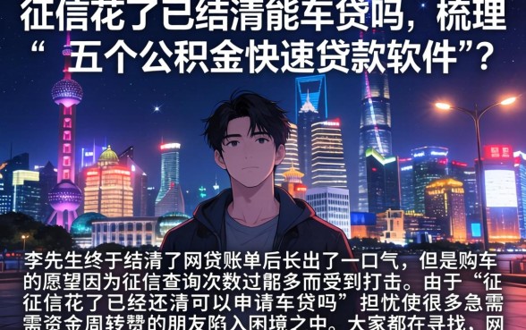 征信花了已结清能车贷吗，梳理五个公积金快速贷款软件