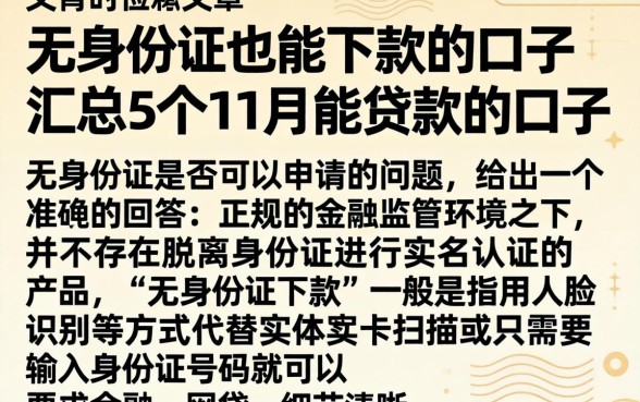无身份证也能下款的口子，汇总5个11月能贷款的口子
