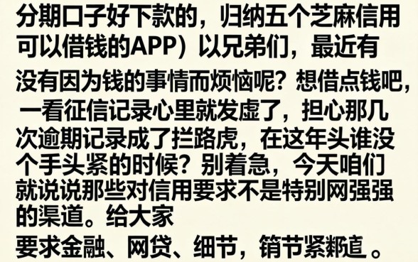 分期口子好下款的，归纳五个芝麻信用可以借钱的app