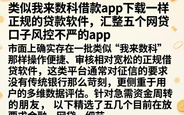 类似我来数科借款app下载一样正规的贷款软件，汇整五个网贷口子风控不严的app