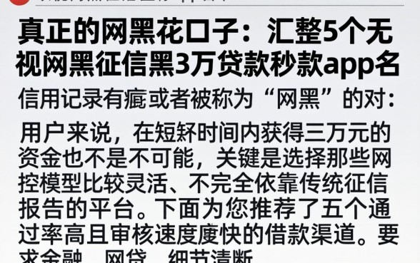 真正的网黑花口子，汇整5个无视网黑征信黑3万贷款秒款app名单