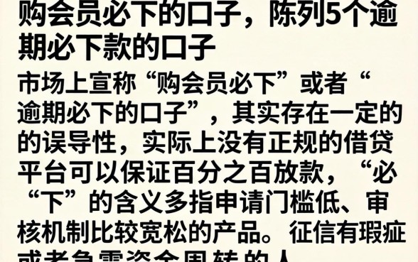 购会员必下的口子，陈列5个逾期必下款的口子